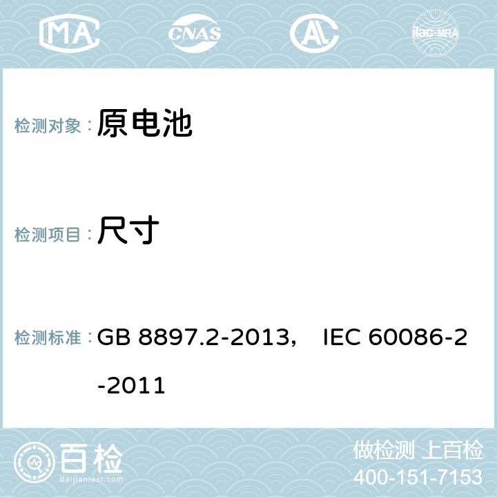 尺寸 原电池 第2部分：外形尺寸和电性能要求 GB 8897.2-2013， IEC 60086-2-2011 7.2
