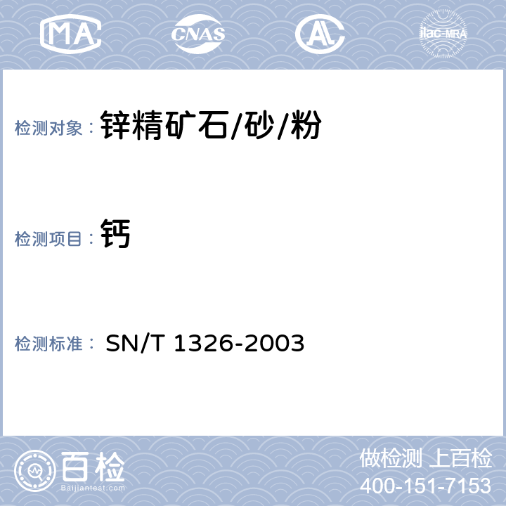 钙 进出口锌精矿中铝、砷、镉、钙、铜、镁、锰、铅的测定 电感耦合等离子体原子发射光谱（ICP-AES）法 
 SN/T 1326-2003