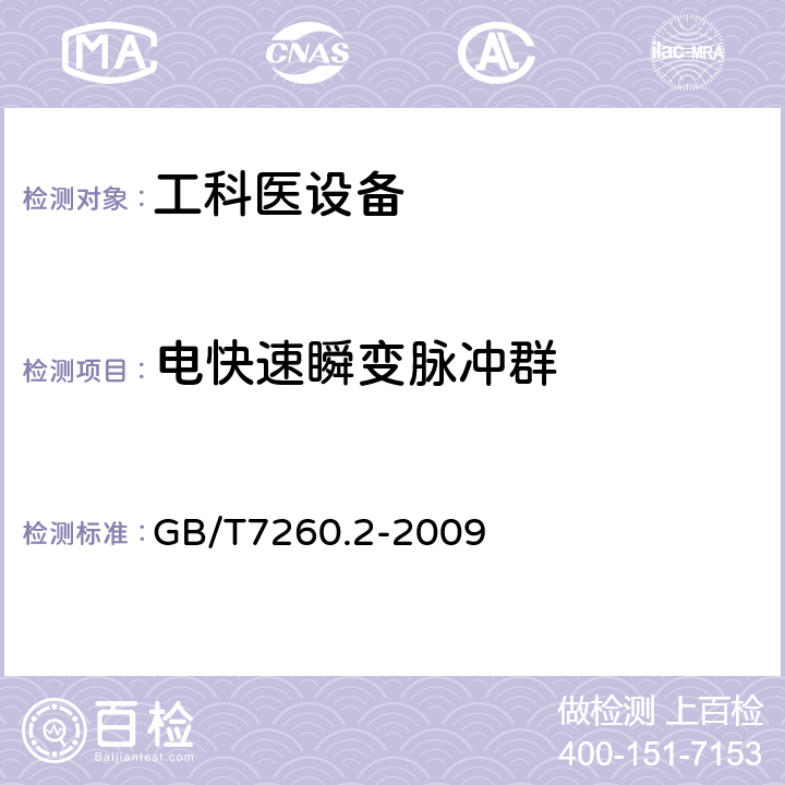 电快速瞬变脉冲群 不间断电源设备(UPS) 第2部分:电磁兼容性(EMC)要求 GB/T7260.2-2009