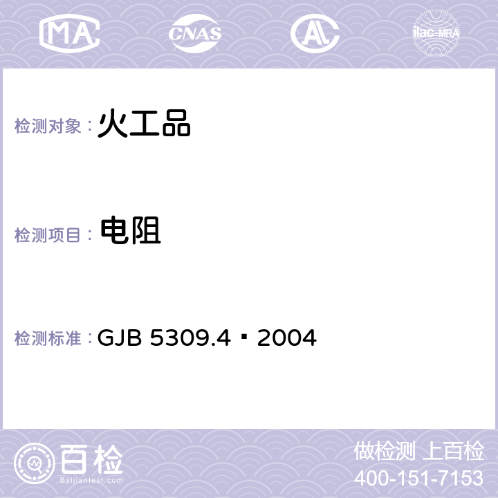 电阻 火工品试验方法 第4部分：桥路直流电阻测定 GJB 5309.4—2004