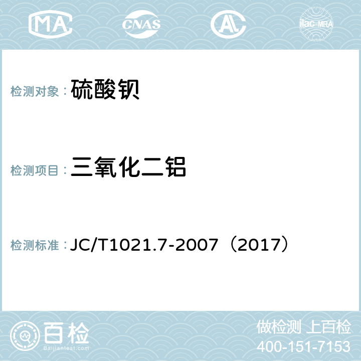 三氧化二铝 非金属矿物和岩石化学分析方法 第7部分 重晶石矿化学分析方法 JC/T1021.7-2007（2017） 3.7