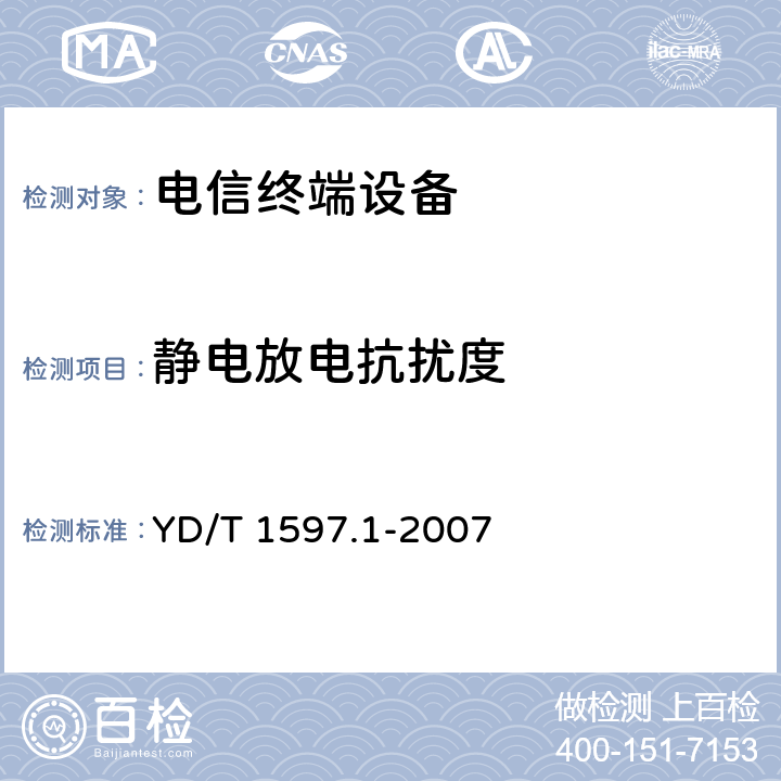 静电放电抗扰度 2GHz cdma2000数字蜂窝移动通信系统电磁兼容性要求和测量方法 第1部分:用户设备及其辅助设备 YD/T 1597.1-2007 9.1