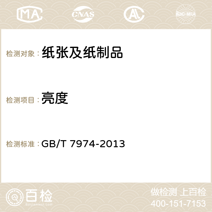 亮度 纸、纸板和纸浆 蓝光漫反射因数D65亮度的测定(漫射垂直法,室外日光条件) GB/T 7974-2013