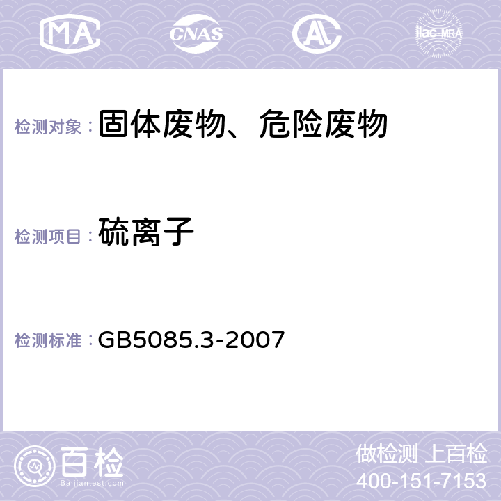 硫离子 危险废物鉴别标准 浸出毒性鉴别 离子色谱法 GB5085.3-2007 附录G