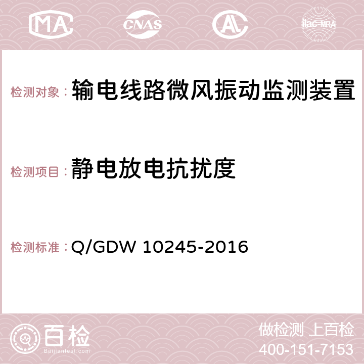 静电放电抗扰度 输电线路微风振动监测装置技术规范 Q/GDW 10245-2016 6.9
