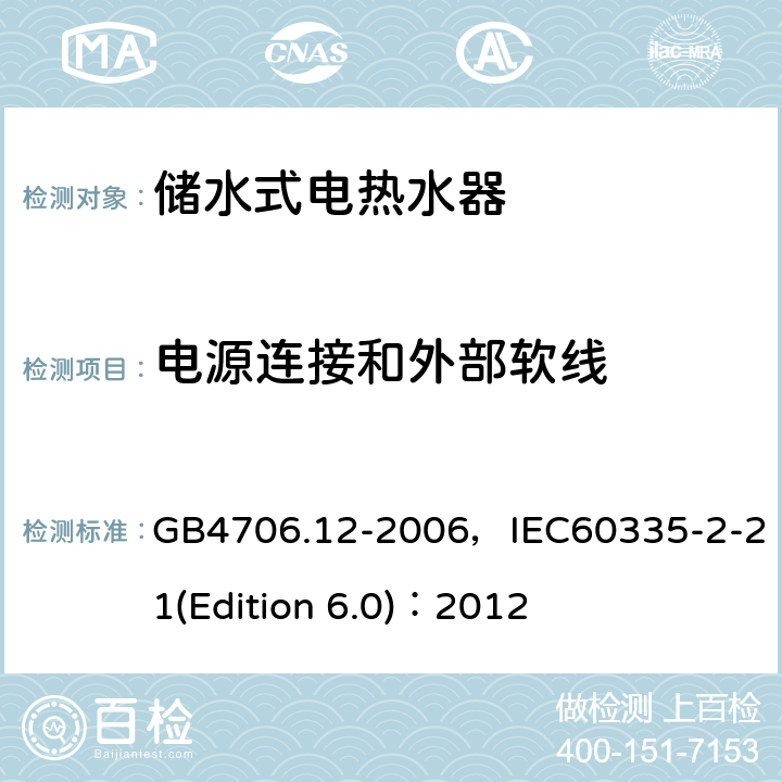 電源連接和外部軟線 家用和類似用途電器的安全 儲水式電熱水器的特殊要求 GB4706.12-2006，IEC60335-2-21(Edition 6.0)：2012 25