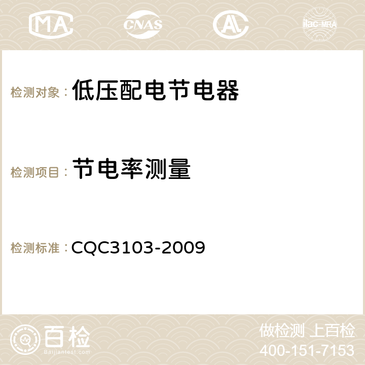 节电率测量 低压配电降压节电器节能认证技术规范 CQC3103-2009 5.11