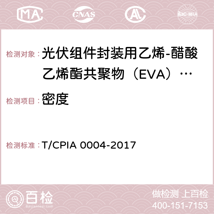 密度 A 0004-2017 《光伏组件封装用乙烯-醋酸乙烯酯共聚物（EVA）胶膜》 T/CPI 5.3.3