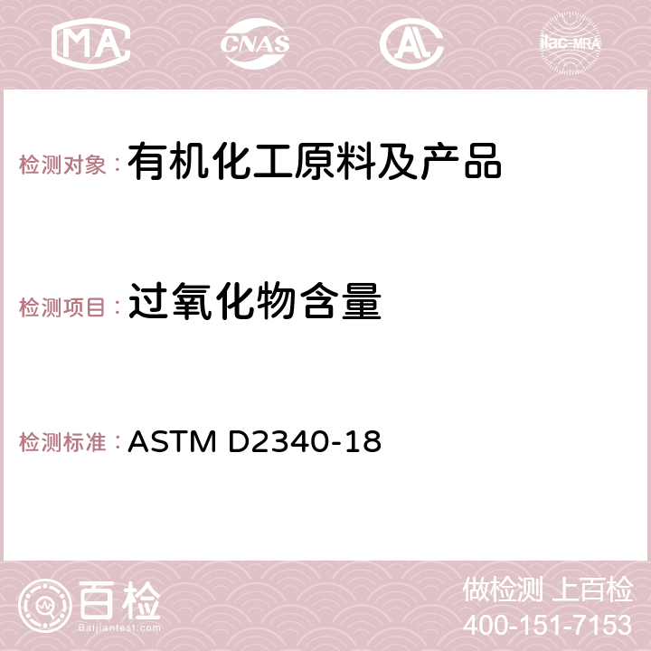 过氧化物含量 苯乙烯中过氧化物的试验方法 ASTM D2340-18