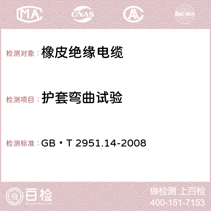 护套弯曲试验 电缆和光缆绝缘和护套材料通用试验方法第14部分:通用试验方法—低温试验 GB∕T 2951.14-2008 8