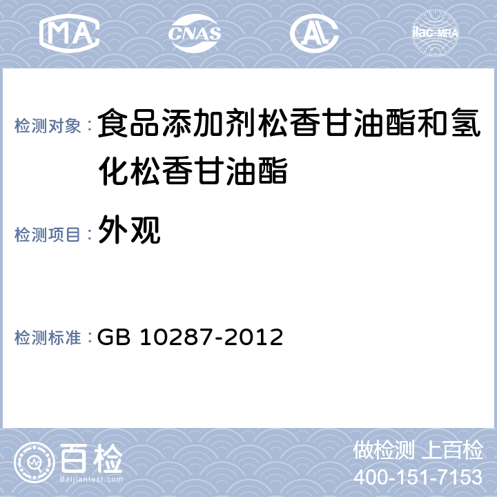 外观 GB 10287-2012 食品安全国家标准 食品添加剂 松香甘油酯和氢化松香甘油酯(附勘误表)