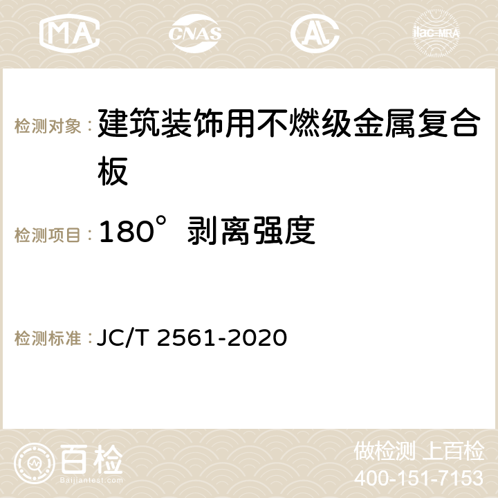 180°剥离强度 《建筑装饰用不燃级金属复合板》 JC/T 2561-2020 7.8.3.2