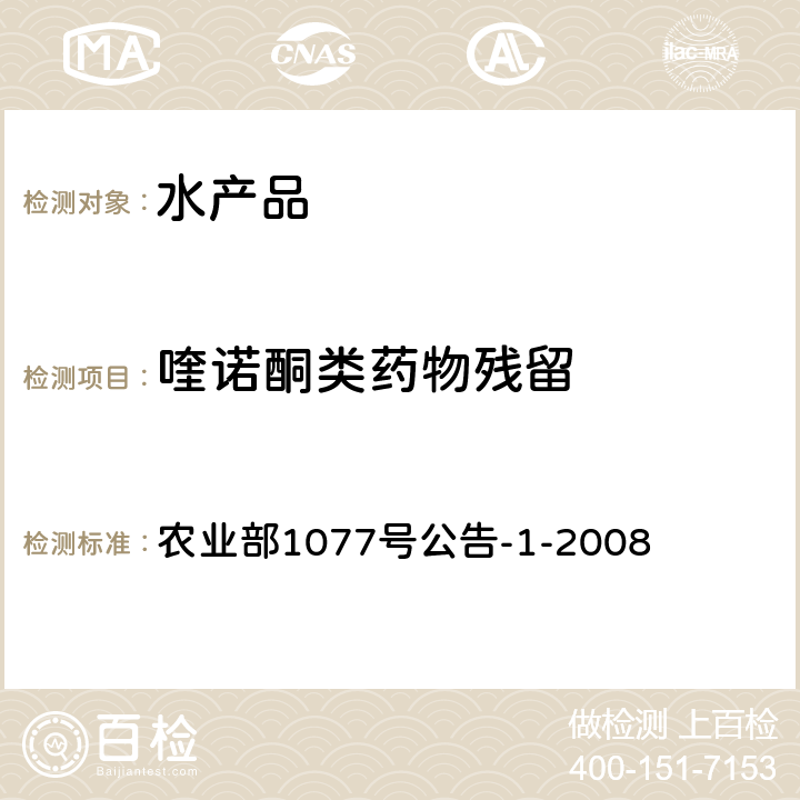 喹诺酮类药物残留 农业部1077号公告-1-2008 水产品中17种磺胺类及15种量的测定 液相色谱-串联质谱法 