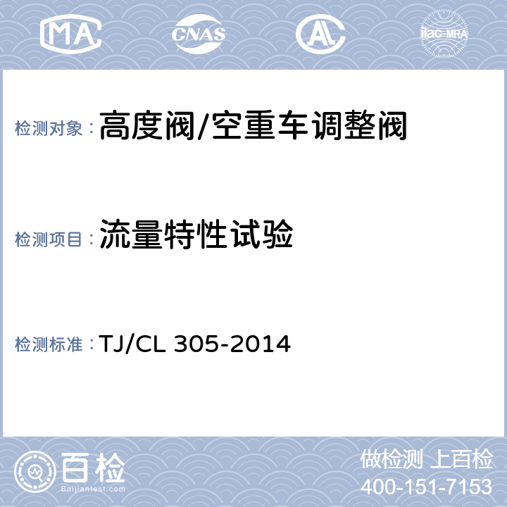 流量特性试验 动车组高度阀暂行技术条件 TJ/CL 305-2014 7.3.3