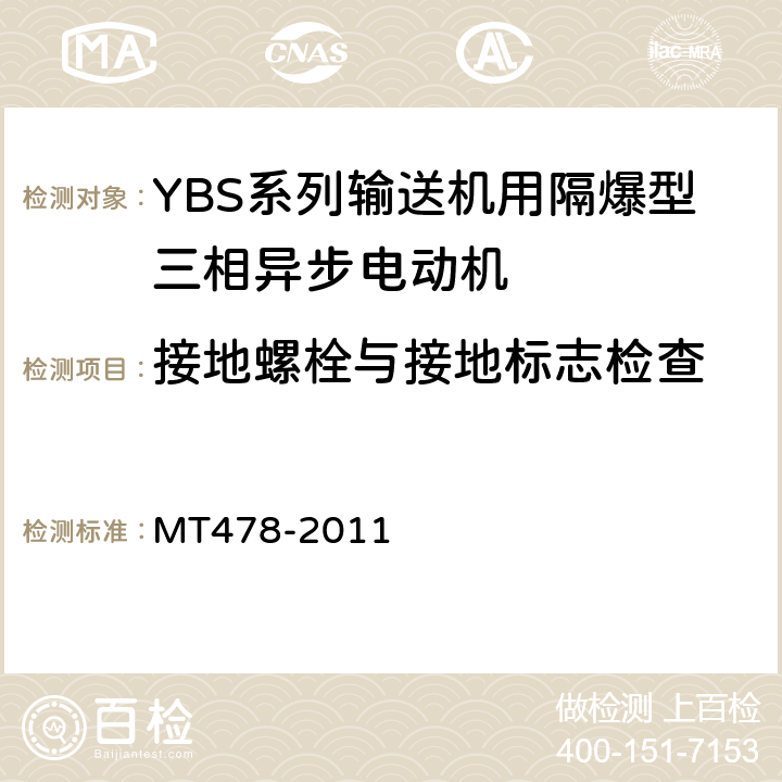 接地螺栓与接地标志检查 YBS系列输送机用隔爆型三相异步电动机 MT478-2011 目测