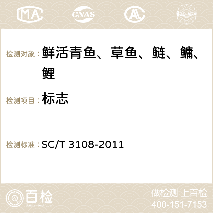 标志 SC/T 3108-2011 鲜活青鱼、草鱼、鲢、鳙、鲤