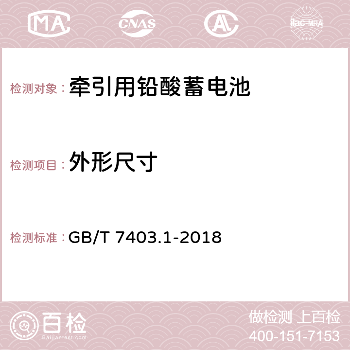 外形尺寸 牵引用铅酸蓄电池 第1部分：技术条件 GB/T 7403.1-2018 6.1