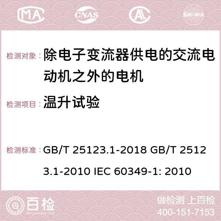 温升试验 电力牵引 轨道机车车辆和公路车辆用旋转电机 第 1 部分: 除电 子变流器供电的交流电动机之外的电机 GB/T 25123.1-2018 GB/T 25123.1-2010 IEC 60349-1: 2010 8.1