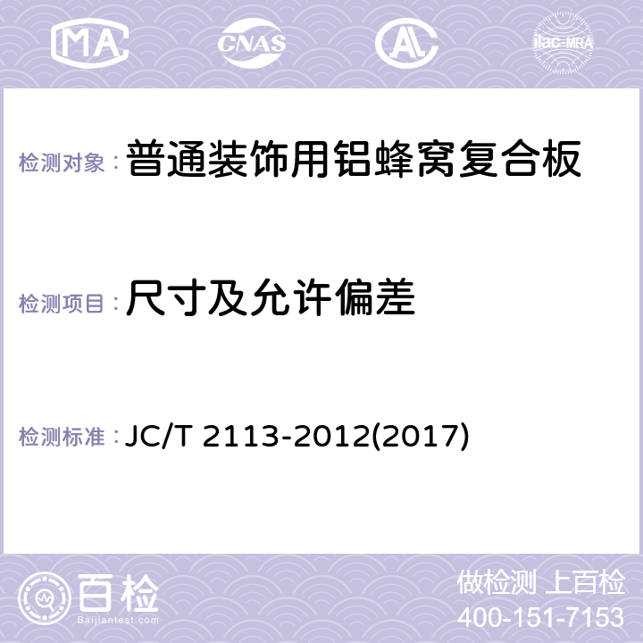 尺寸及允许偏差 《普通装饰用铝蜂窝复合板》 JC/T 2113-2012(2017) 7.4