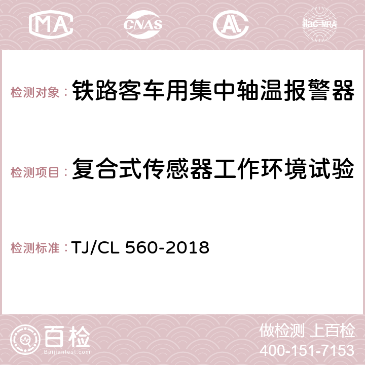 复合式传感器工作环境试验 铁路客车用复合式集中轴温报警器暂行技术条件（铁总机辆[2018]189号附件2） TJ/CL 560-2018 7.17