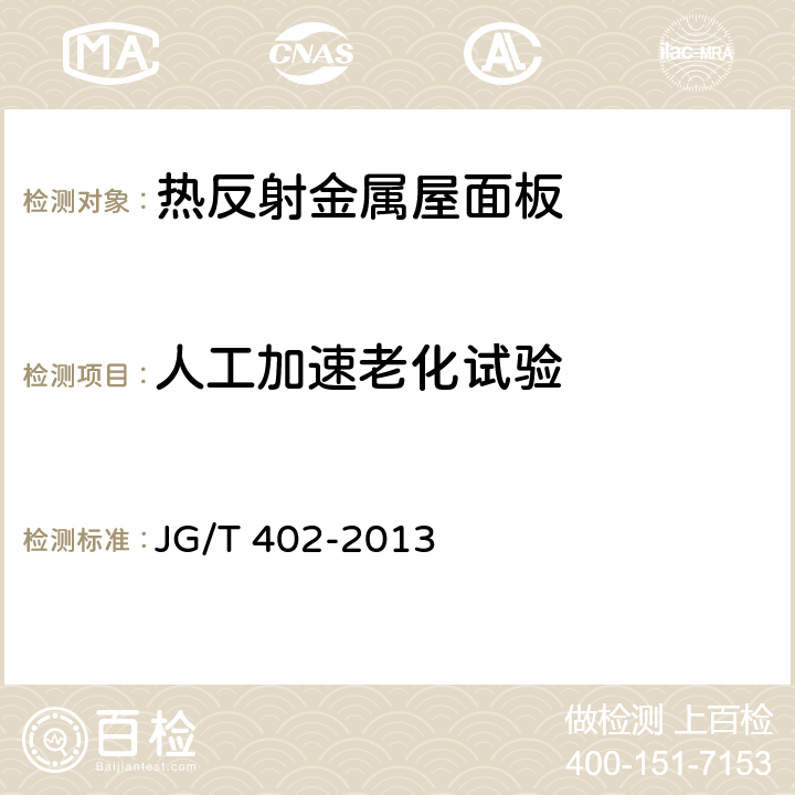 人工加速老化试验 《热反射金属屋面板》 JG/T 402-2013 6.6.3.3