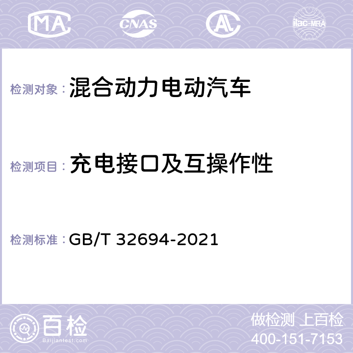 充电接口及互操作性 插电式混合动力电动乘用车 技术条件 GB/T 32694-2021 4.4