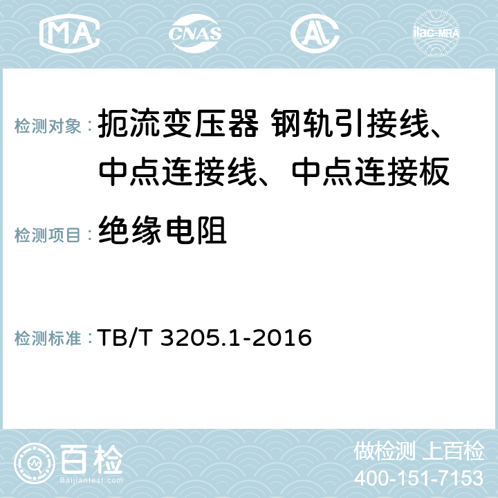 绝缘电阻 TB/T 3205.1-2016 扼流变压器钢轨引接线、中点连接线、中点连接板 第1部分:钢轨引接线(附2023年第1号修改单)