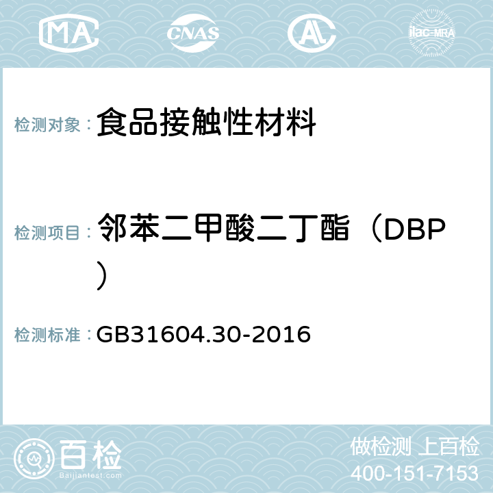 邻苯二甲酸二丁酯（DBP） 食品安全国家标准食品接触材料及制品邻苯二甲酸酯的测定和迁移量的测定 GB31604.30-2016