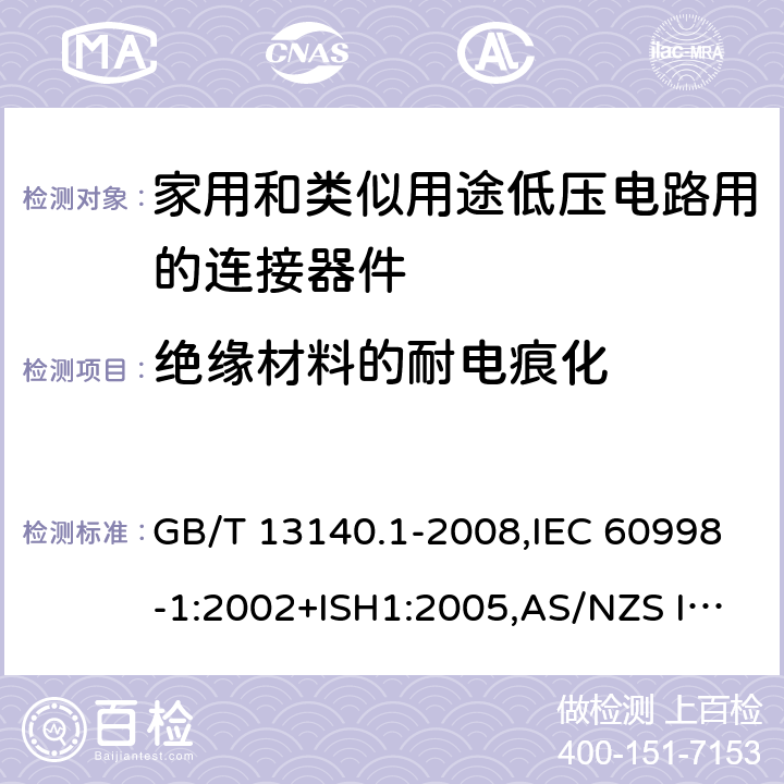 绝缘材料的耐电痕化 家用和类似用途低压电路用的连接器件 第1部分:通用要求 GB/T 13140.1-2008,IEC 60998-1:2002+ISH1:2005,AS/NZS IEC 60998.1:2012,EN 60998-1:2004 19