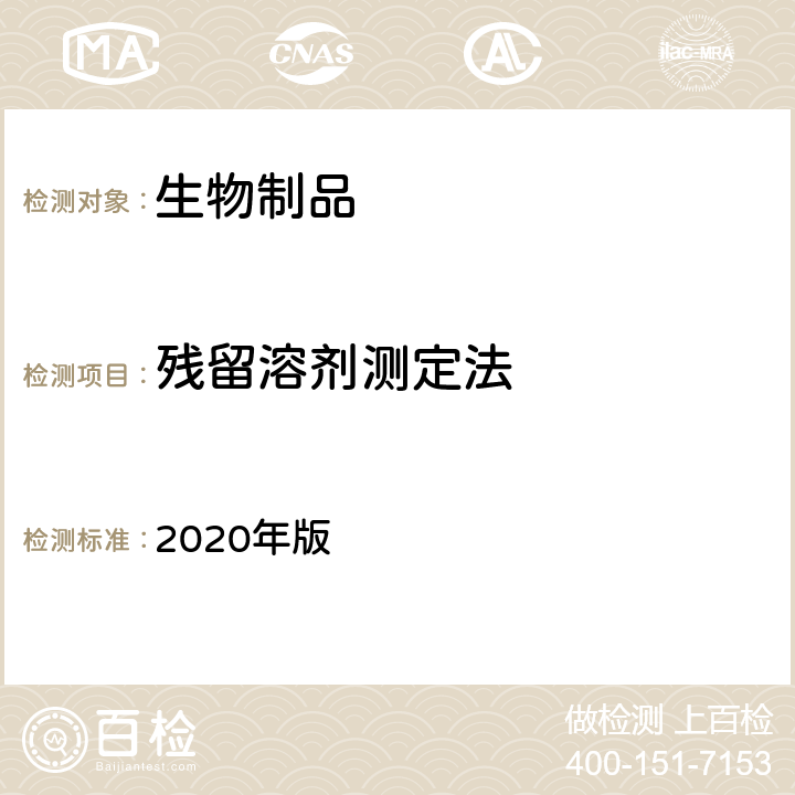 残留溶剂测定法 《中国药典》 2020年版 三部/四部通则（0861）