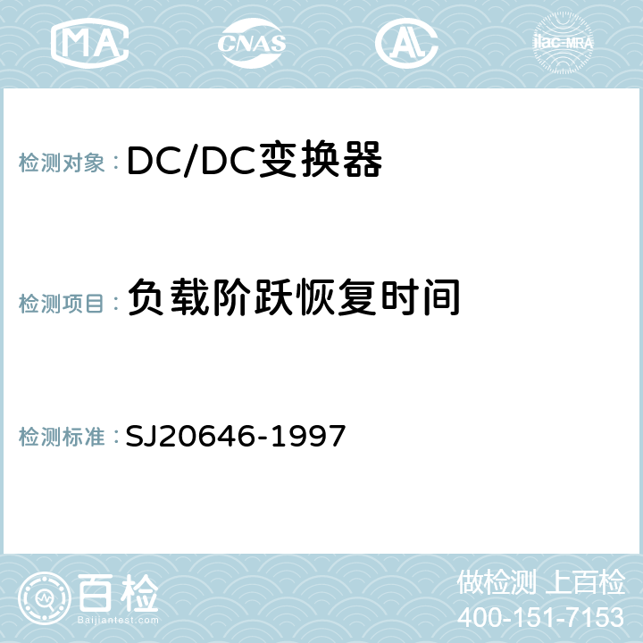负载阶跃恢复时间 混合集成电路DC/DC变换器测试方法 SJ20646-1997 第5.16