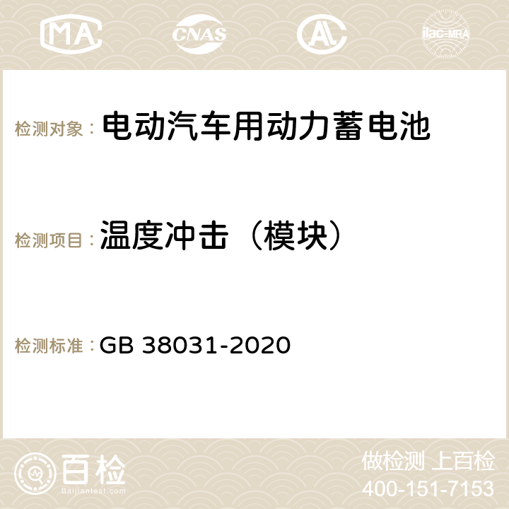 温度冲击（模块） 电动汽车用动力蓄电池安全要求 GB 38031-2020 8.2.8