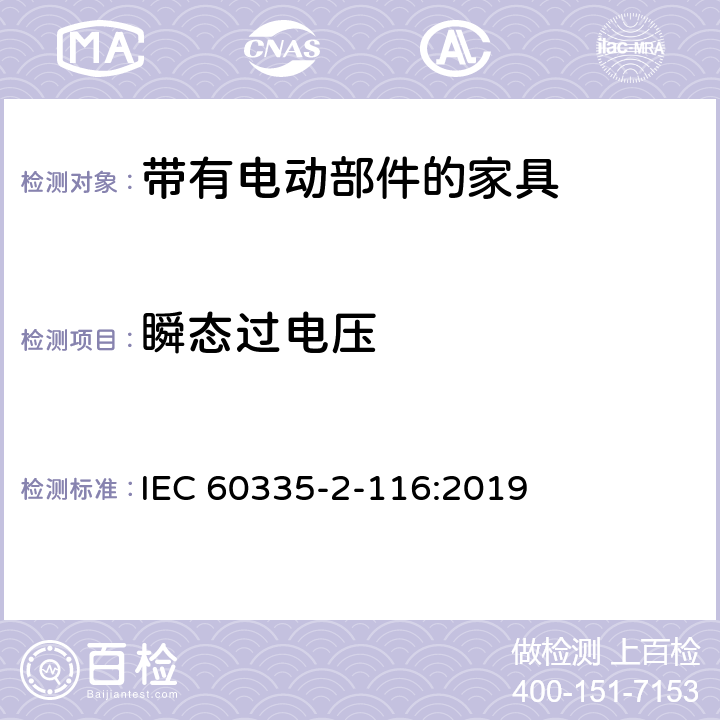 瞬态过电压 家用和类似用途电器的安全 第2-116部分:带有电动部件的家具的特殊要求 IEC 60335-2-116:2019 14