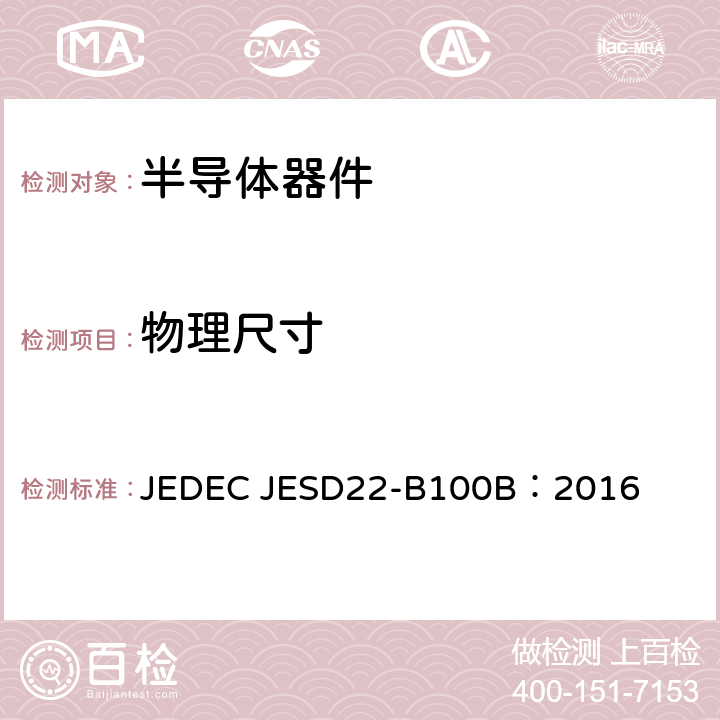 物理尺寸 物理尺寸 JEDEC JESD22-B100B：2016
