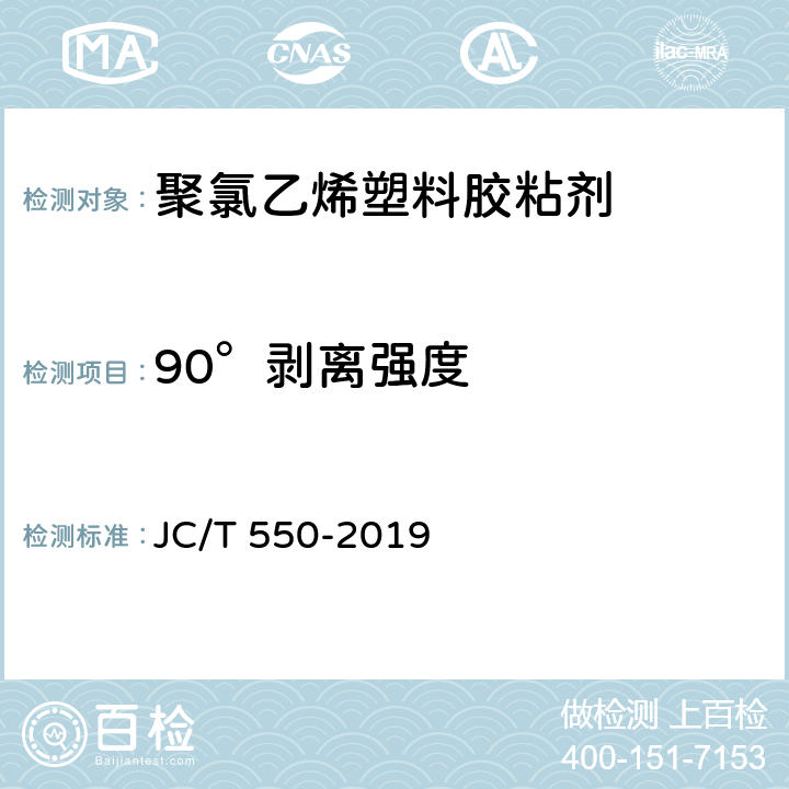 90°剥离强度 《聚氯乙烯塑料胶粘剂》 JC/T 550-2019 5.6