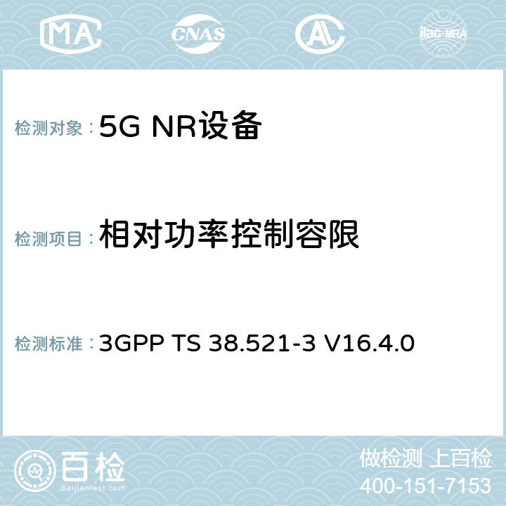 相对功率控制容限 NR;用户设备(UE)一致性规范;无线电发射和接收；第3部分（第16版） 3GPP TS 38.521-3 V16.4.0 6.3B