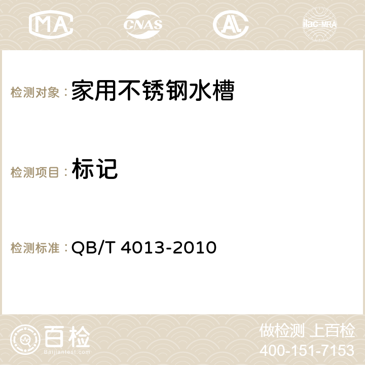 标记 《家用不锈钢水槽》 QB/T 4013-2010 6.3