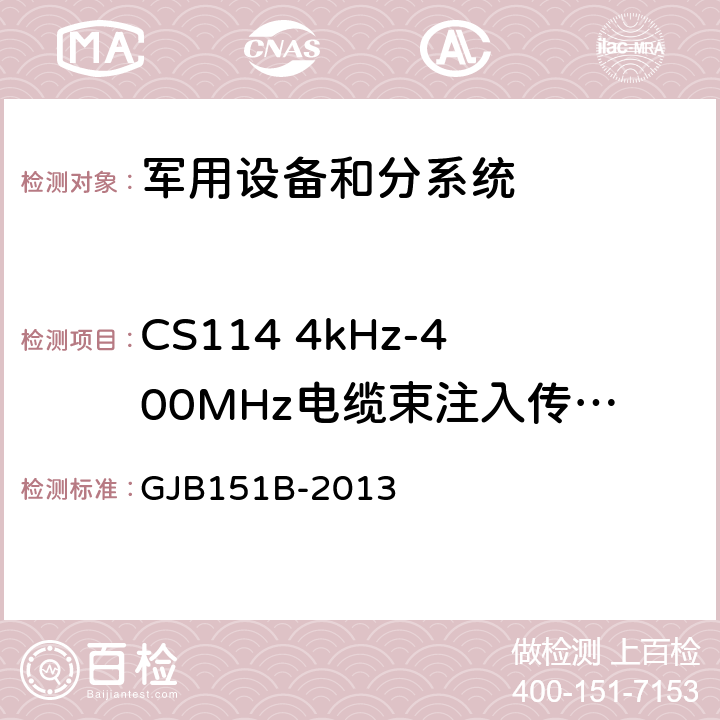 CS114 4kHz-400MHz电缆束注入传导敏感度 军用设备和分系统电磁发射和敏感度要求与测量 GJB151B-2013