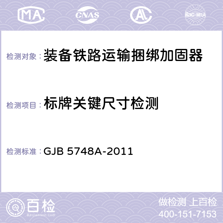 标牌关键尺寸检测 装备铁路运输捆绑加固器规范 GJB 5748A-2011 4.4.6