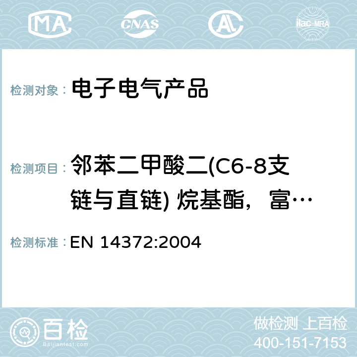 邻苯二甲酸二(C6-8支链与直链) 烷基酯，富C7链(DIHP) 儿童用护理用品——餐具和喂养工具——安全要求和测试 EN 14372:2004