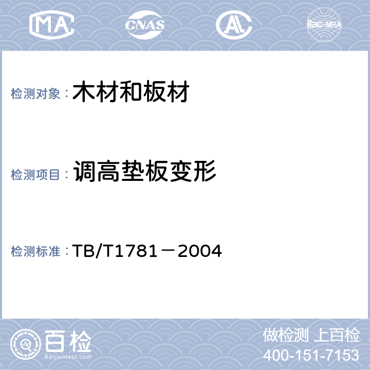 调高垫板变形 TB/T 1781-2004 混凝土枕用轨下调高垫板技术条件