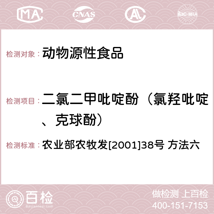 二氯二甲吡啶酚（氯羟吡啶、克球酚） 动物源食品中氯羟吡啶残留检测方法—高效液相色谱法残留检测方法 农业部农牧发[2001]38号 方法六