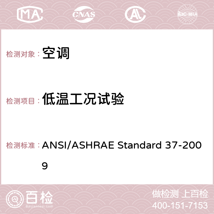 低温工况试验 ANSI/ASHRAE Standard 37-2009 电驱动单元空调和热泵设备的评级试验方法 