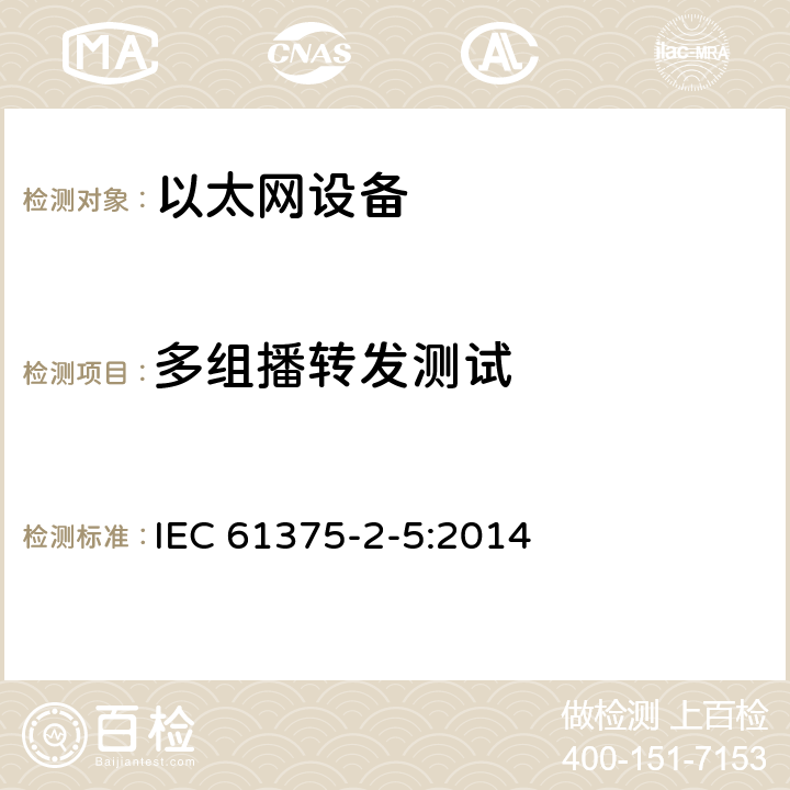 多组播转发测试 IEC 61375-2-5-2014 铁路电子设备 列车通信网络(TCN) 第2-5部分:以太网列车骨干