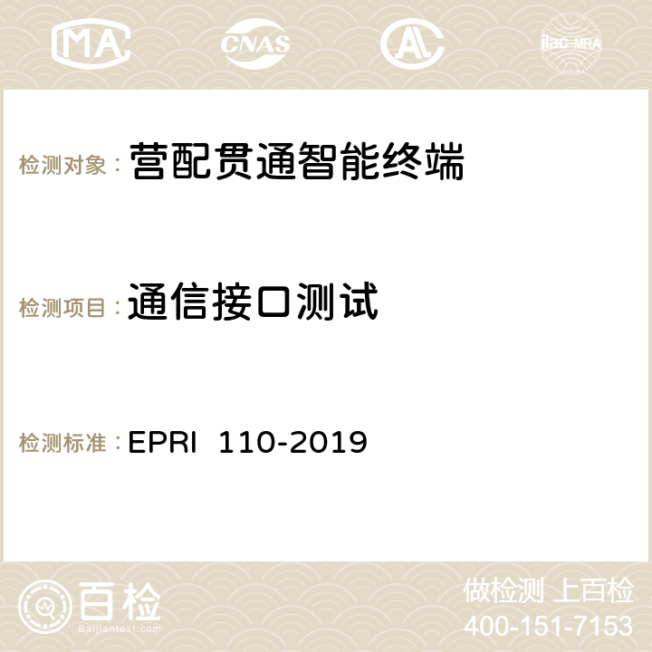 通信接口测试 《营配贯通智能终端测试方法》 EPRI 110-2019 6.2.1