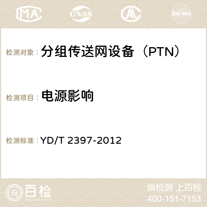 电源影响 分组传送网(PTN)设备技术要求 YD/T 2397-2012 18.1