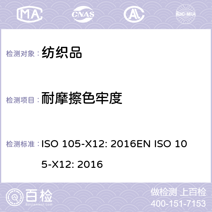 耐摩擦色牢度 纺织品 - 色牢度试验 - 第X12部分：耐摩擦的色牢度 ISO 105-X12: 2016
EN ISO 105-X12: 2016