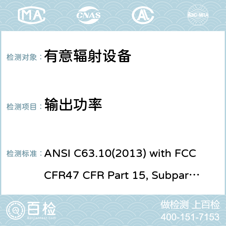 输出功率 低压电子和电子设备在9 kHz到40 GHz范围内的美国国家标准无线电噪音发射测试方法： ANSI C63.10(2013) with FCC CFR47 
CFR Part 15, Subpart C 15C