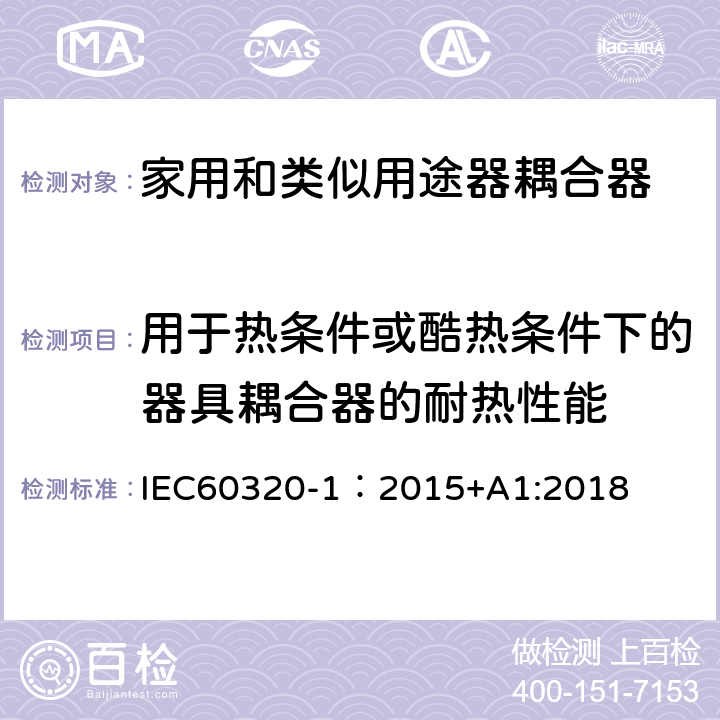 用于热条件或酷热条件下的器具耦合器的耐热性能 家用和类似用途的器具耦合器 第一部分：通用要求 IEC60320-1：2015+A1:2018 CL.18