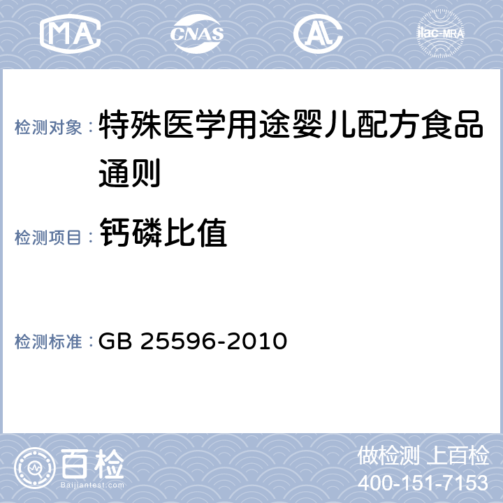 钙磷比值 食品安全国家标准 特殊医学用途婴儿配方食品通则 GB 25596-2010 4.4.6-4